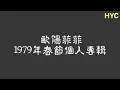 雨中徘徊 1979 ＆ 雨の御堂筋 1971 / 歐陽菲菲