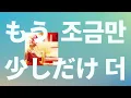 멋진 하루의 시작을 너에게 줄게☀️: YOASOBI - 조금만 더(もう少しだけ) [가사/발음/한글 자막]