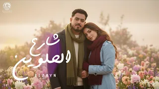 اغنية   شارع الحلوين     خطفت قلبى   الزين                                                    دندنها