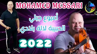 محمد المساري اعيوع جبلي الحبيبة لالة بلادي Mohamed Messari 