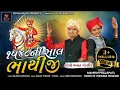 Download Lagu Mahesh Prajapati \u0026 Chote Vikram Thakor | 1548 Ni Shal Bhathiji | Desi Pakhat Mandali | Song