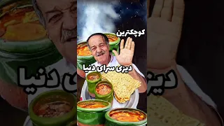 کوچکترین دیزی سرای تهران دندنها