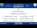 منظومة سلم الوصول (كاملة) | قراءة د. عمر الغبيوي | برنامج تأسيس المتعلم ١٤٤٣