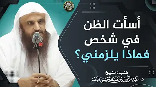 أسأت الظن في شخص فماذا يلزمني  دندنها