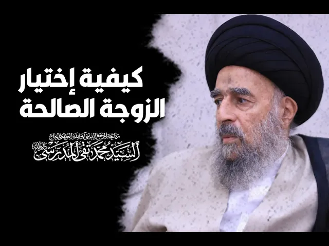 ⁣كيفية إختيار الزوجة الصالحة