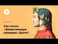 Download Lagu Как читать “Божественную комедию” Данте?