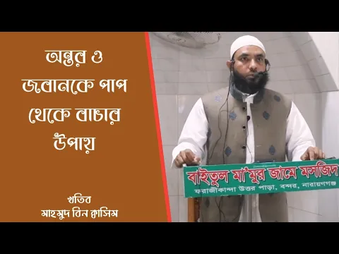 অন্তর ও জবানকে পাপ থেকে বাচার উপায়