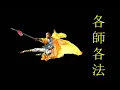 jimmyeye_各師各法