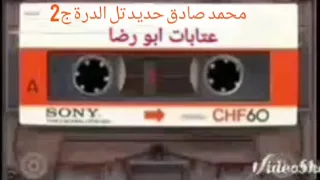 محمد صادق حديدتل الدرة ج2 