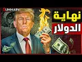Download Lagu اللعب بالدولار | ترامب يهدد بخفض الفائدة ورفع سقف الدين الأمريكي.. و\