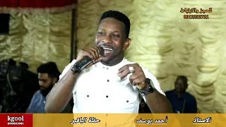الفنان احمد يوسف الليله وين لى وين يا عينينا حفله الباقير اشتراك يساعدنا 