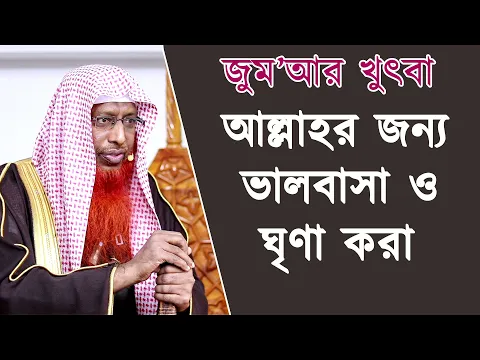 আল্লাহর জন্য ভালবাসা ও ঘৃণা করা