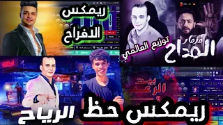 ريمكس جديد مزمار  المداح بيت الرعب  اوشا  البرنس  توزيع ميدو العالمي  دندنها