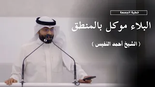 البلاء موكل بالمنطق | خطبة الجمعة 