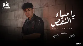 يا مساء النقص   كلاب عماله تعوي نهار وليل  هيما الحناوي    الكليب الرسمي   انتاج ابو السيد      دندنها