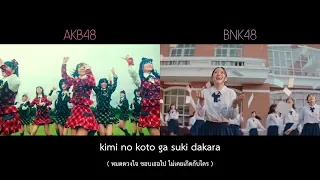 Download 【MV Full】Kimi no Koto ga Suki Dakara / AKB48 x BNK48 MP3