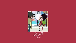                             أصيل هميم   المفروض           بطيء  دندنها