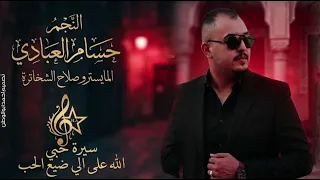 سيرة حبي   الله على ضيع الحب   حسام العبادي   طربيات      دندنها