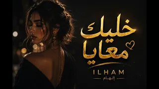         إ ل ه ام   خليك معايا دندنها