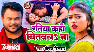 deepak dildar ratiya kaha bitawala na music video 