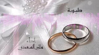 زغاريد   مازن السعدي   طيوبة دندنها
