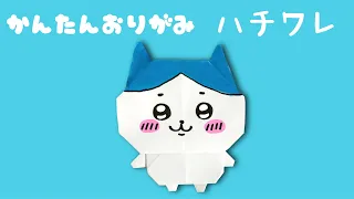 折り紙 簡単 可愛い ハチワレ 折り方 キャラクター 折り紙 ちいかわ Origami CHIIKAWA HACHIWARE 