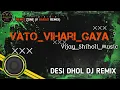 Download Lagu Vato_Vihari_Gaya___Vijay_Shiholi_Music#vato vihari gaya desi dhol mix#djremix #dj#new#gujratidjremix