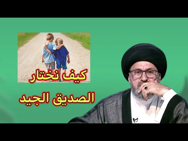 ⁣كيف نختار الصديق الجيد والوفي / سيد رشيد الحسيني