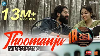 18am Padi Video Song | Thoomanju | Vijay Yesudas | Prasanth Prabhakar | Lawrence Fernandez