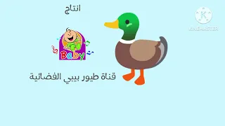 طيور بيبي بطة بطة شفناها دندنها