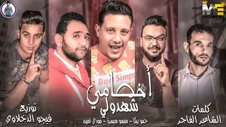مهرجان اخصامي شهدولي   بيكا   مودي امين   ميسرة   فيجو الدخلاوي      دندنها
