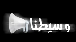 حاله واتس السبقانه كسبانه شاشه سوداء عوده اسود الارض دندنها