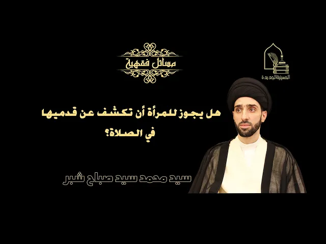 ⁣سيد محمد سيد صباح شبر/ هل يجوز للمرأة أن تكشف عن قدميها في الصلاة؟
