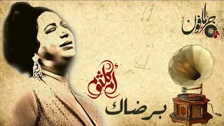 برضاك يا خالقي   أم كلثوم   جرامافون دندنها
