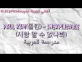 Paul Kim(폴킴) – Inexplicable(사랑 알 수 없나봐)Arabic sub -مترجمة للعربية