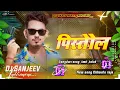 Download Lagu पिस्तौल - #Amit​ Ashik , #Srishti​ Bharti | Pistaul - New Maghi Rangdaari Song 2025 dj remix song