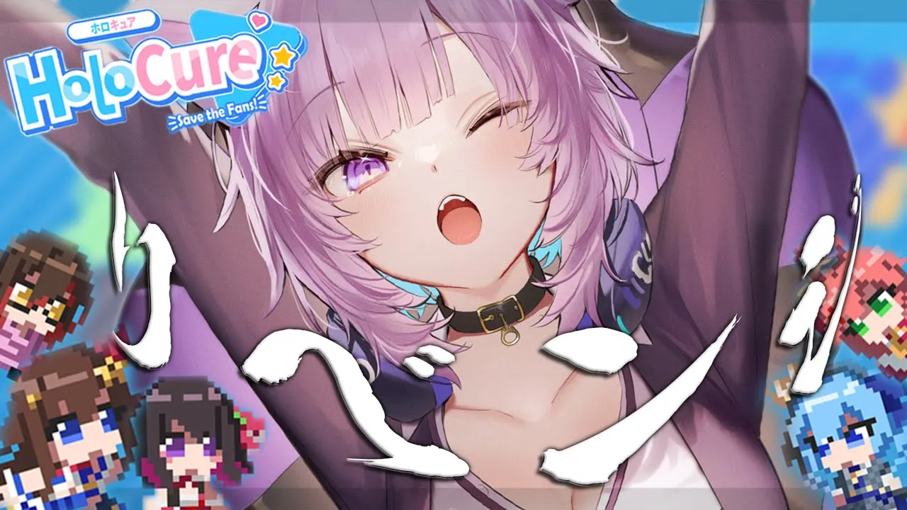 【HoloCure】リベンジを果たす?今日は0期のメンバーで遊ぶ～～！【猫又おかゆ/ホロライブ】