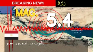    زلزال بالقرب من السويس  مصر تحديثات حية اليوم  ضرب زلزال بقوة     درجة بالقرب من السويس  مصر اليو دندنها