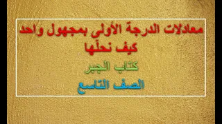 معادلات الدرجة الاولى بمجهول واحد الصف التاسع كتاب الجبر 