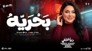 بحريه البرنده بحريه البحريه ترند        دنيا الالفي   ترند التيك توك   حظ شعبي جديد      دندنها