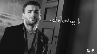 اغنيه انا حمدي الوزير مسلم دندنها
