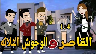 القاصر والوحوش الثلاثة الحلقه من الاولى الى الرابعه رومانسي دراما قصه مع فنجان قهوه 