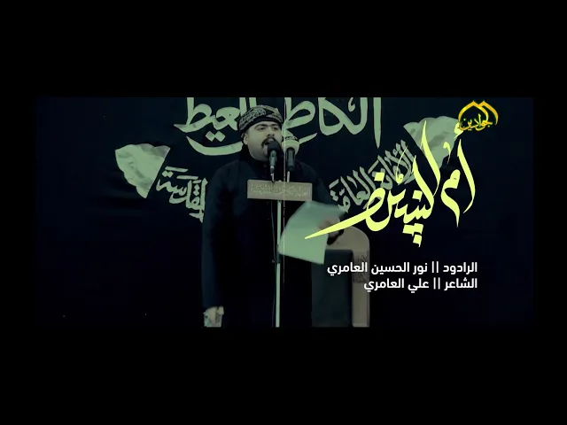 ⁣قصيدة :: ام البنين :: الرادود نور الحسين العامري  وفاة السيدة ام البنين (ع) العتبة الكاظمية المقدسة