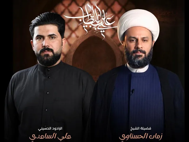 ⁣الشيخ زمان الحسناوي & الملا علي الساعدي | اليوم العشرون  من شهر رمضان 1447 | ليلة شهادة الامام علي ع