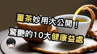 Download 薑茶的保健奧秘：揭示10種令人驚喜的健康益處！（附中文字幕）｜健康飲食週報 Healthy Eating Weekly Report MP3