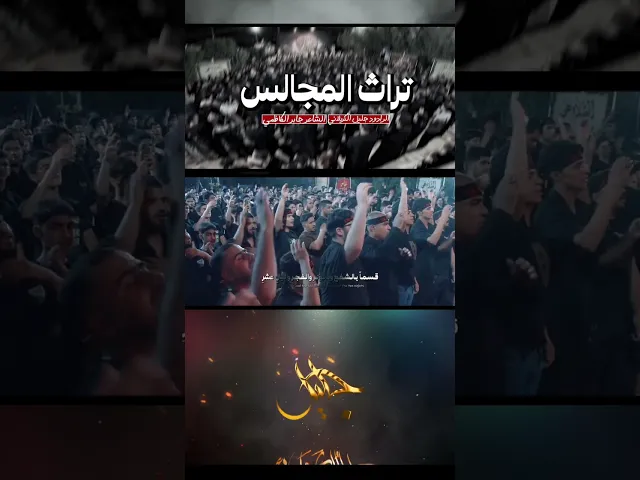 ⁣قـصـيـدة [ تراث المجالس ] أداء / الحاج #جليل_الكربلائي الـشـاعـر / #جابر_الكاظمي