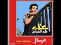 علاء عبدالخالق - حبيبتي أنا 1985