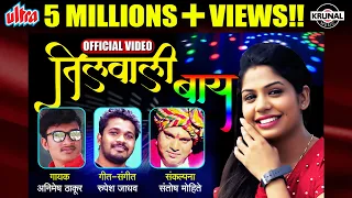 tilwali baay latest marathi superhit song animesh thakur official video 2018