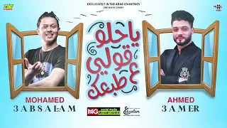 يا حلو قولى على طبعك   أحمد عامر و محمد عبد السلام دندنها