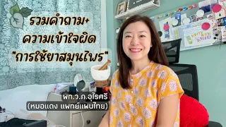 ยาสมุนไพรแผนไทยปลอดภัยกินได้เรื่อยๆ หรือไม่